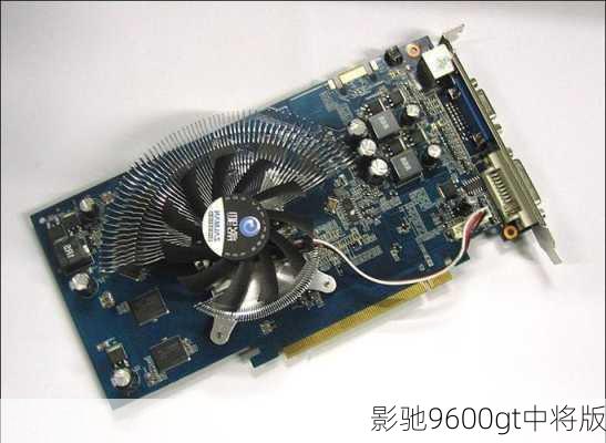 影驰9600gt中将版