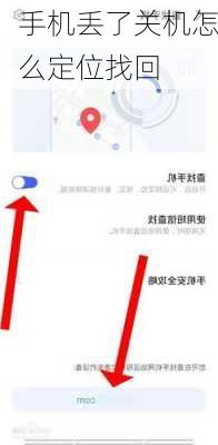 手机丢了关机怎么定位找回