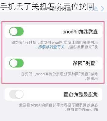 手机丢了关机怎么定位找回