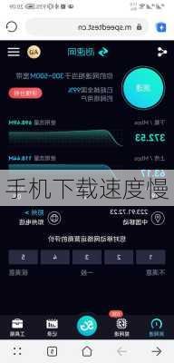 手机下载速度慢