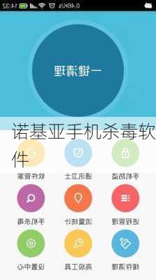 诺基亚手机杀毒软件