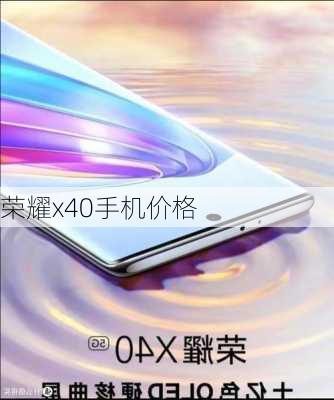 荣耀x40手机价格