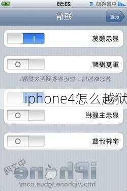 iphone4怎么越狱