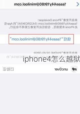 iphone4怎么越狱