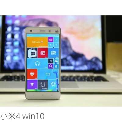 小米4 win10