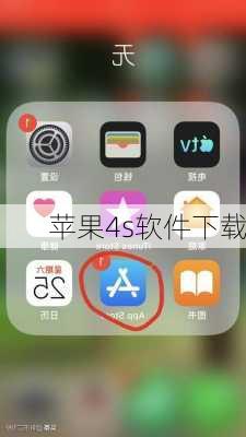 苹果4s软件下载