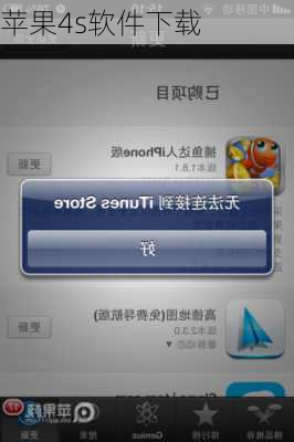 苹果4s软件下载
