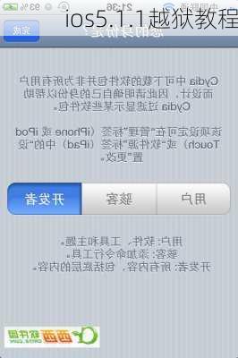 ios5.1.1越狱教程