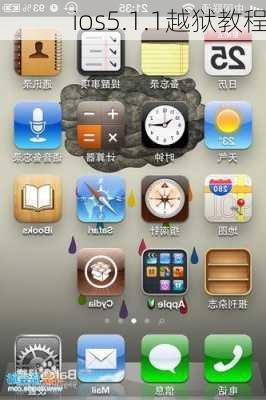 ios5.1.1越狱教程