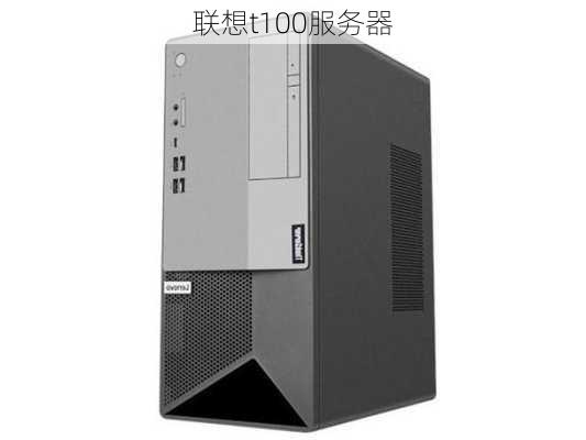 联想t100服务器