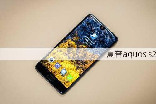 夏普aquos s2