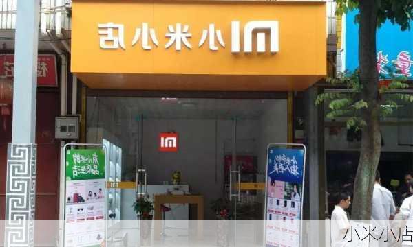 小米小店