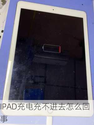 IPAD充电充不进去怎么回事