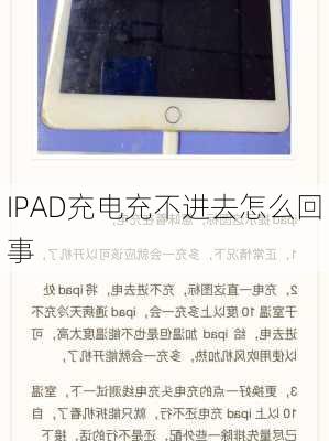 IPAD充电充不进去怎么回事