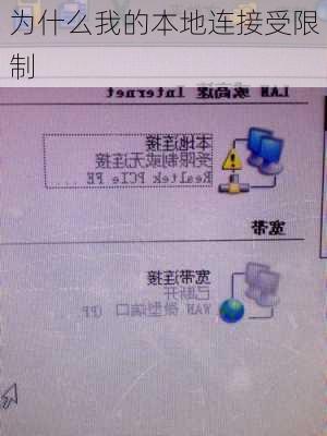 为什么我的本地连接受限制