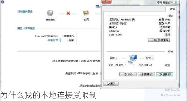 为什么我的本地连接受限制