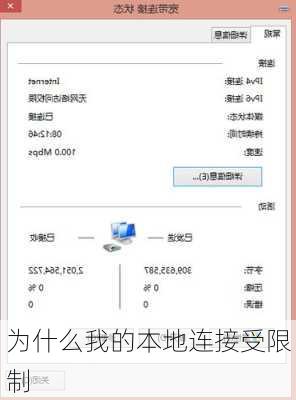 为什么我的本地连接受限制