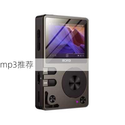 mp3推荐