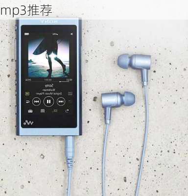 mp3推荐