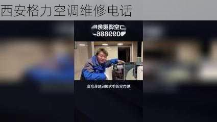 西安格力空调维修电话