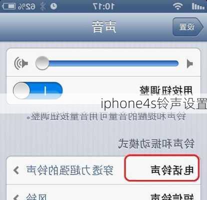 iphone4s铃声设置