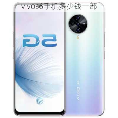 vivos6手机多少钱一部