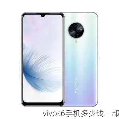 vivos6手机多少钱一部