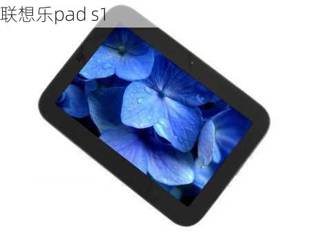 联想乐pad s1