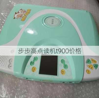 步步高点读机t900价格