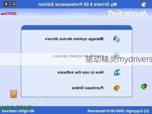 驱动精灵mydrivers