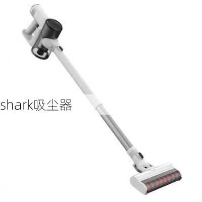 shark吸尘器