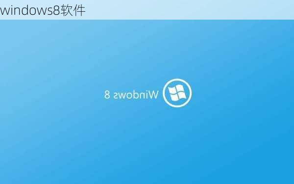 windows8软件