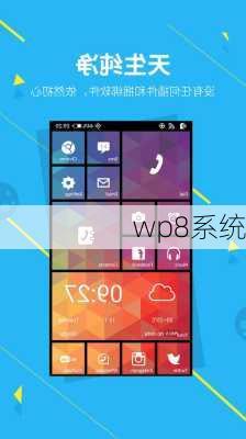 wp8系统