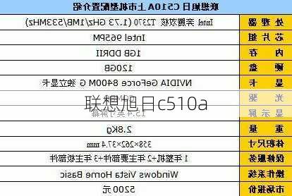 联想旭日c510a