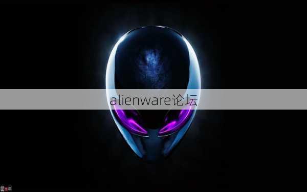 alienware论坛