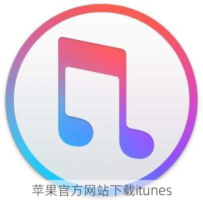 苹果官方网站下载itunes