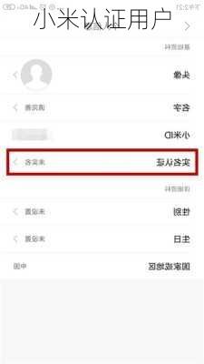 小米认证用户
