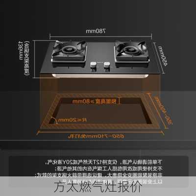 方太燃气灶报价