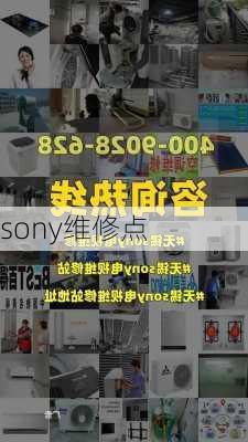 sony维修点