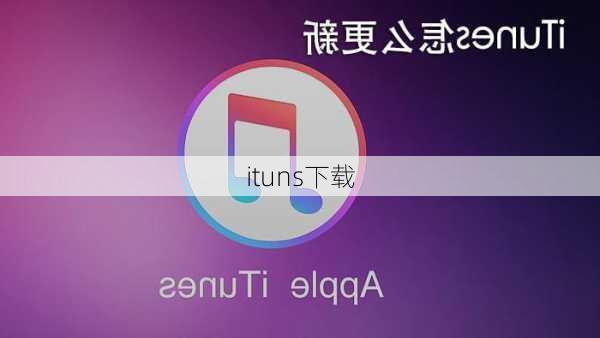 ituns下载