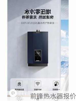 前锋热水器报价