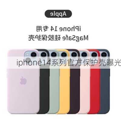 iphone14系列官方保护壳曝光