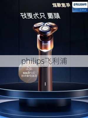 philips飞利浦