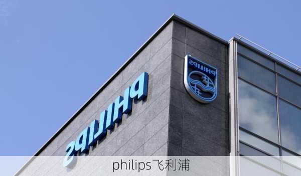 philips飞利浦