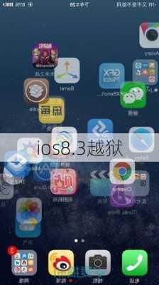 ios8.3越狱