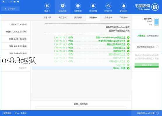 ios8.3越狱