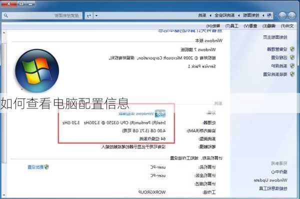 如何查看电脑配置信息