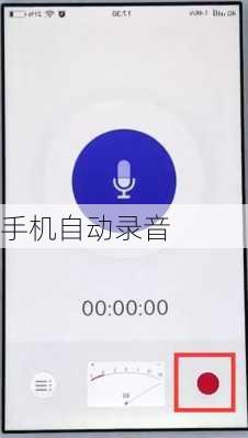 手机自动录音