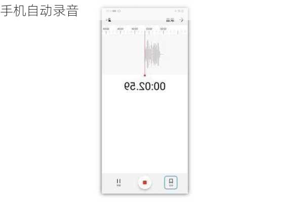 手机自动录音