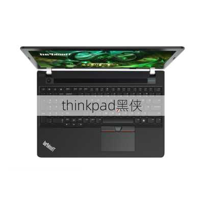 thinkpad黑侠